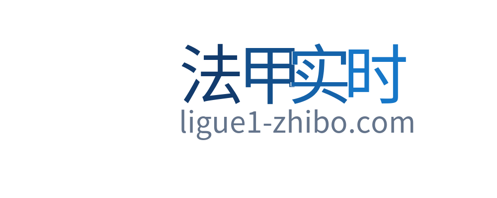 法甲实时